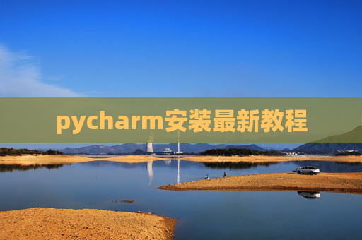 pycharm安装最新教程 pycharm安装最新教程