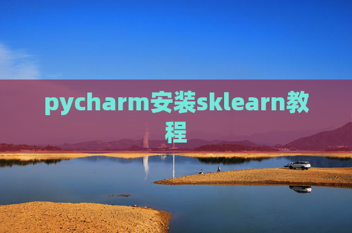 pycharm安装sklearn教程