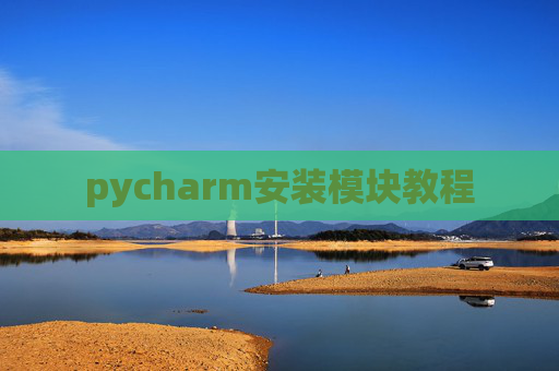 pycharm安装模块教程