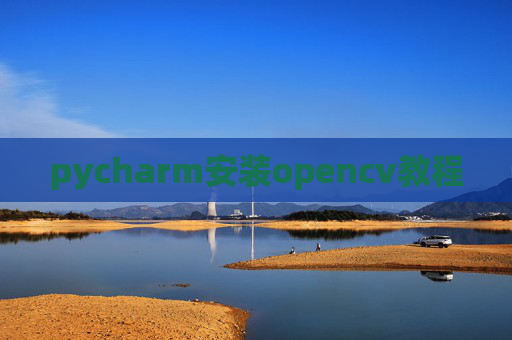 pycharm安装opencv教程