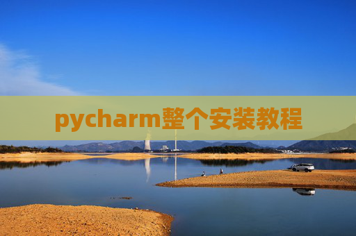 pycharm整个安装教程